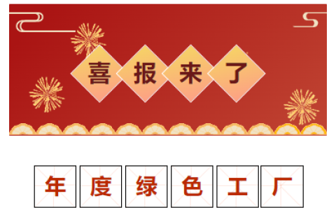 喜報！獲評“2023 年度金華市綠色工廠”！