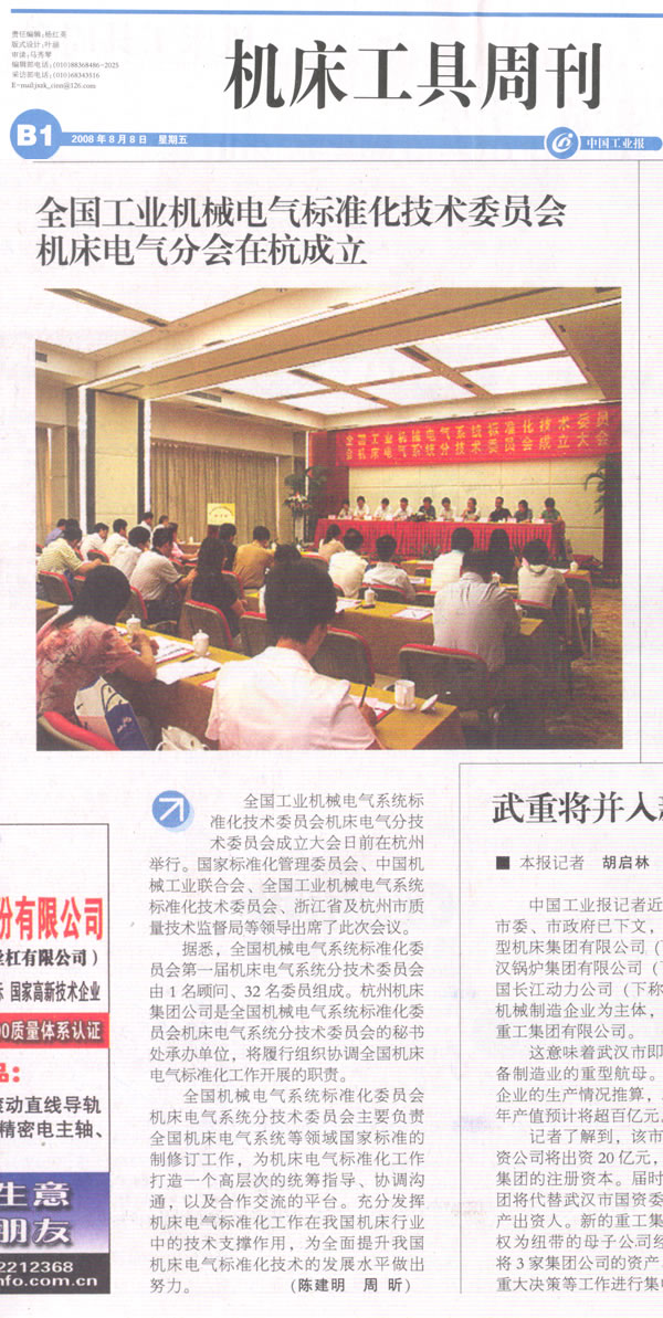 中國工業(yè)報：全國工業(yè)機械電氣標準化技術委員會 機床電氣分會在杭成立