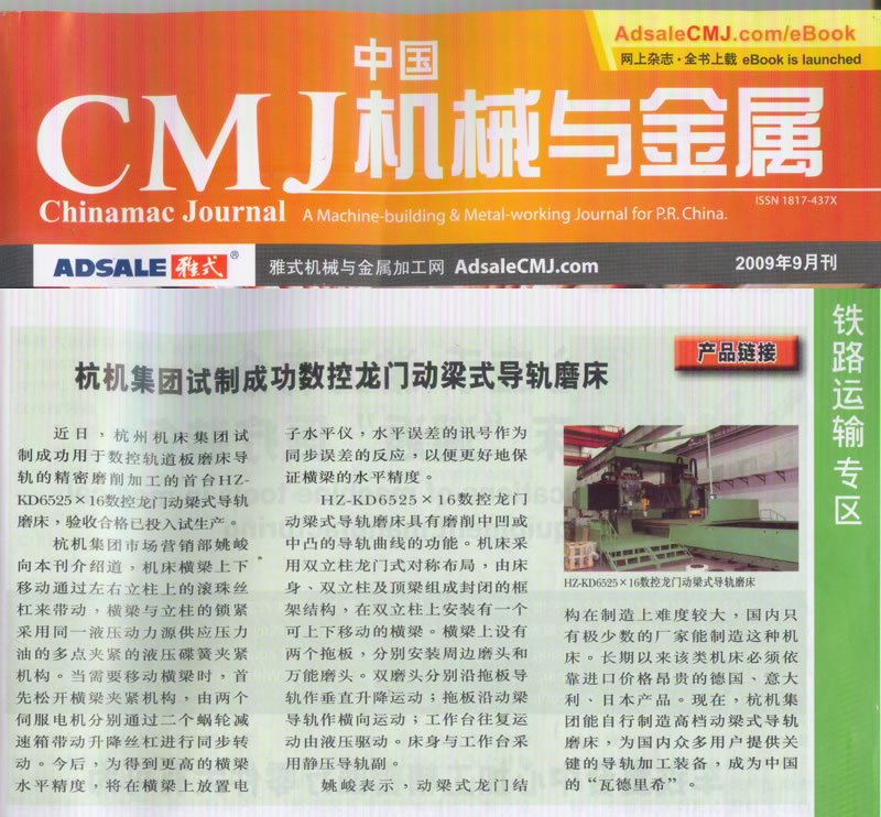 中國CMJ機械與金屬：杭機集團試制成功數(shù)控龍門動梁導(dǎo)軌磨