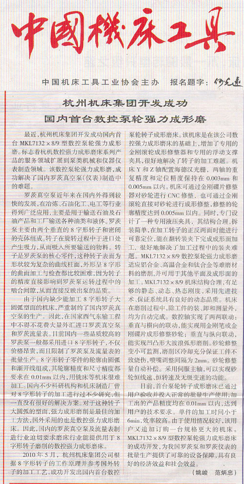 中國(guó)機(jī)床工具：杭機(jī)集團(tuán)開發(fā)成功國(guó)內(nèi)首臺(tái)數(shù)控泵輪強(qiáng)力成型磨