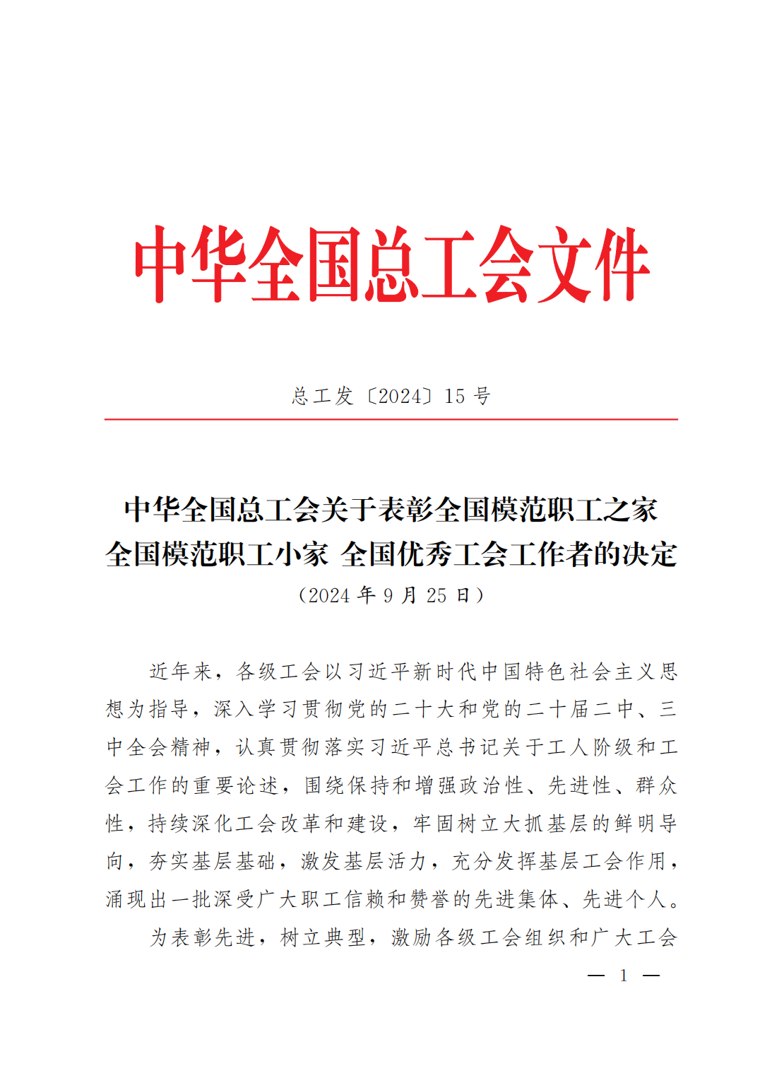 中華全國總工會關(guān)于表彰全國模范職工之家全國模范職工小家全國優(yōu)秀工會工作者的決定_00.png